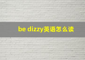 be dizzy英语怎么读